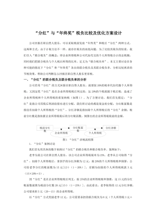 分红与年终奖税负比较及优化方案设计