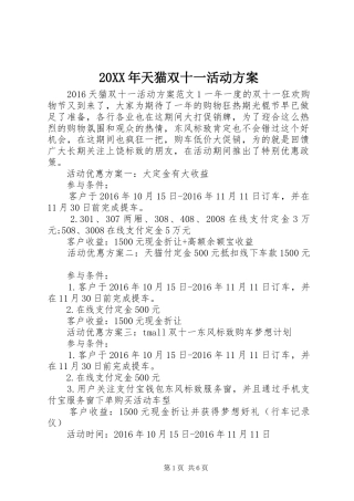 XX年天猫双十一活动实施方案 