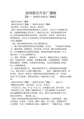 商场新店开业广播稿