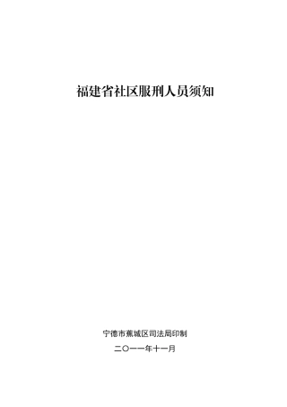 福建省社区服刑人员须知