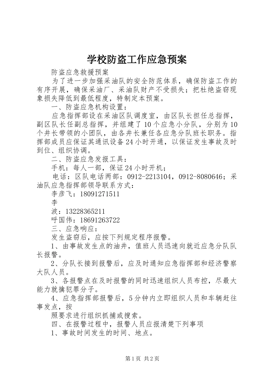 学校防盗工作应急处置预案 _第1页