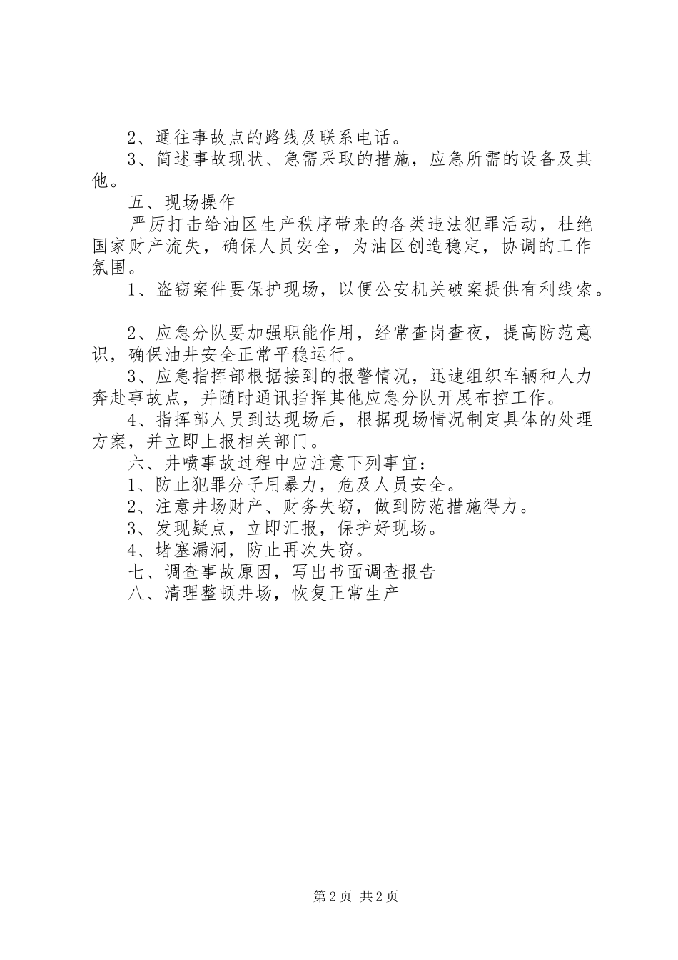 学校防盗工作应急处置预案 _第2页