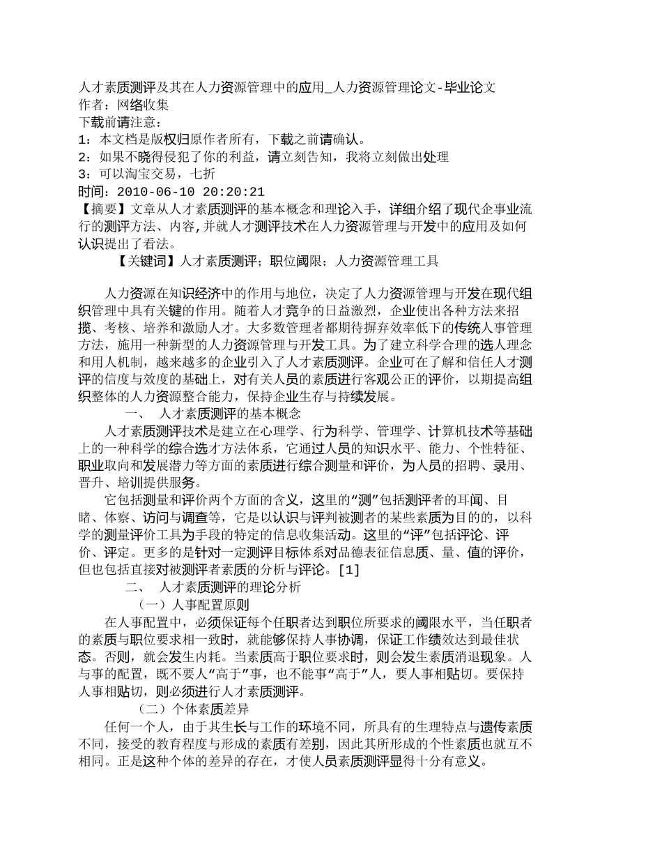 【精品文档-管理学】人才素质测评及其在人力资源管理中的应用__第1页