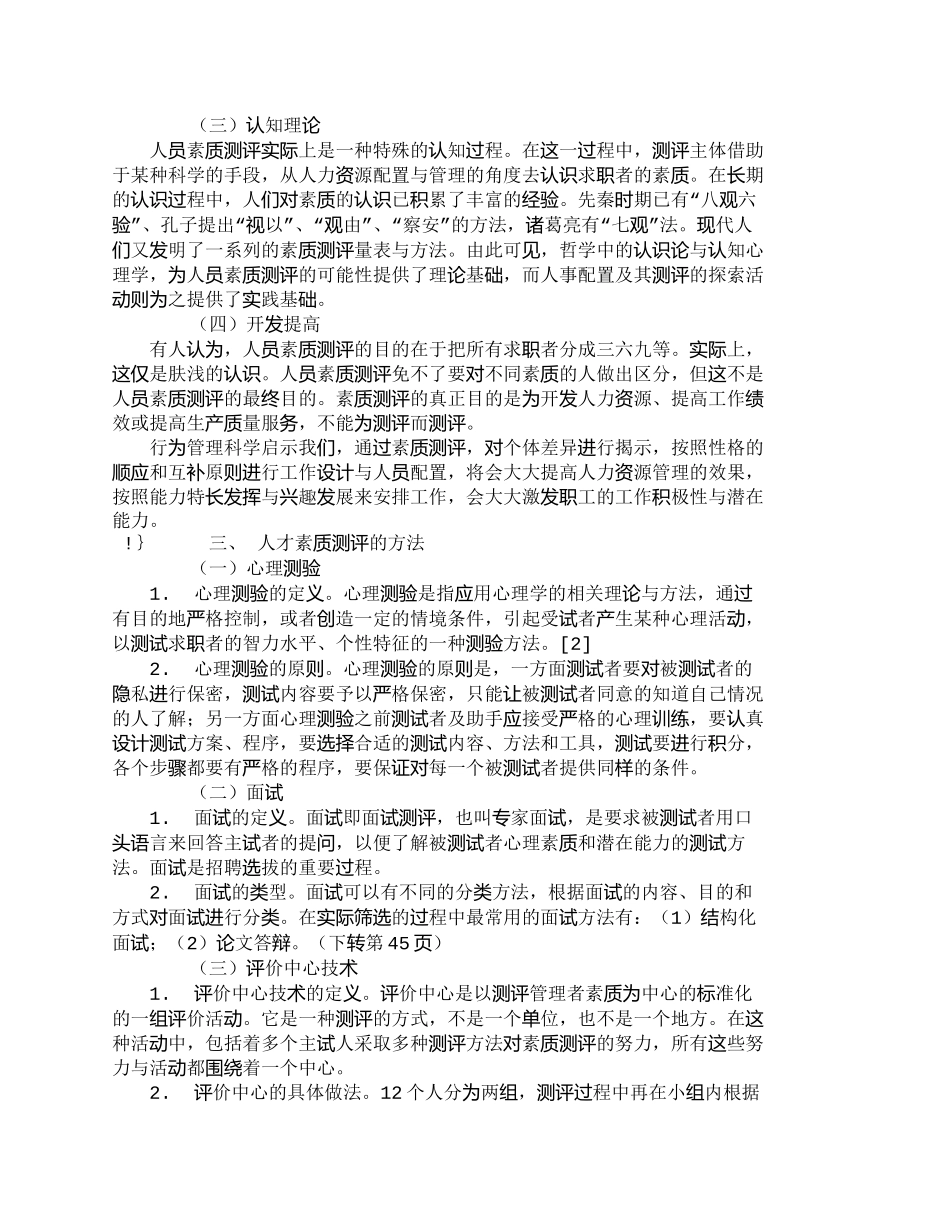 【精品文档-管理学】人才素质测评及其在人力资源管理中的应用__第2页