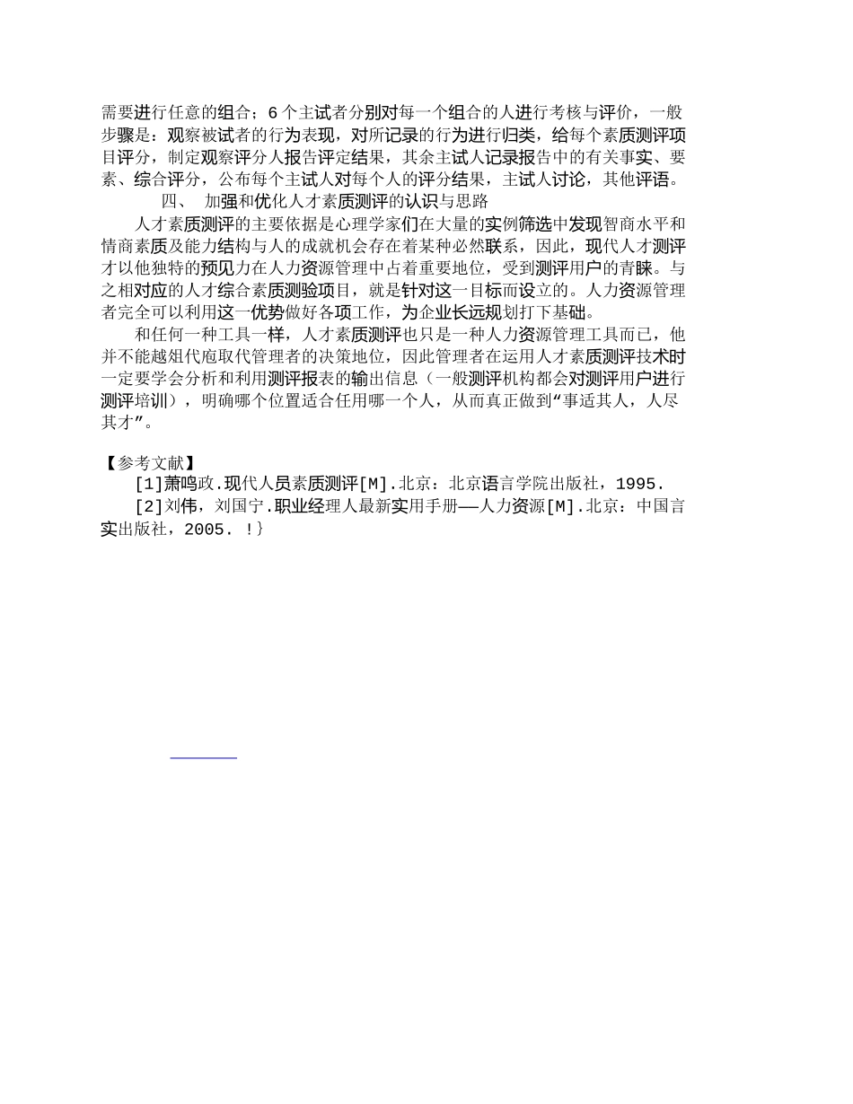 【精品文档-管理学】人才素质测评及其在人力资源管理中的应用__第3页