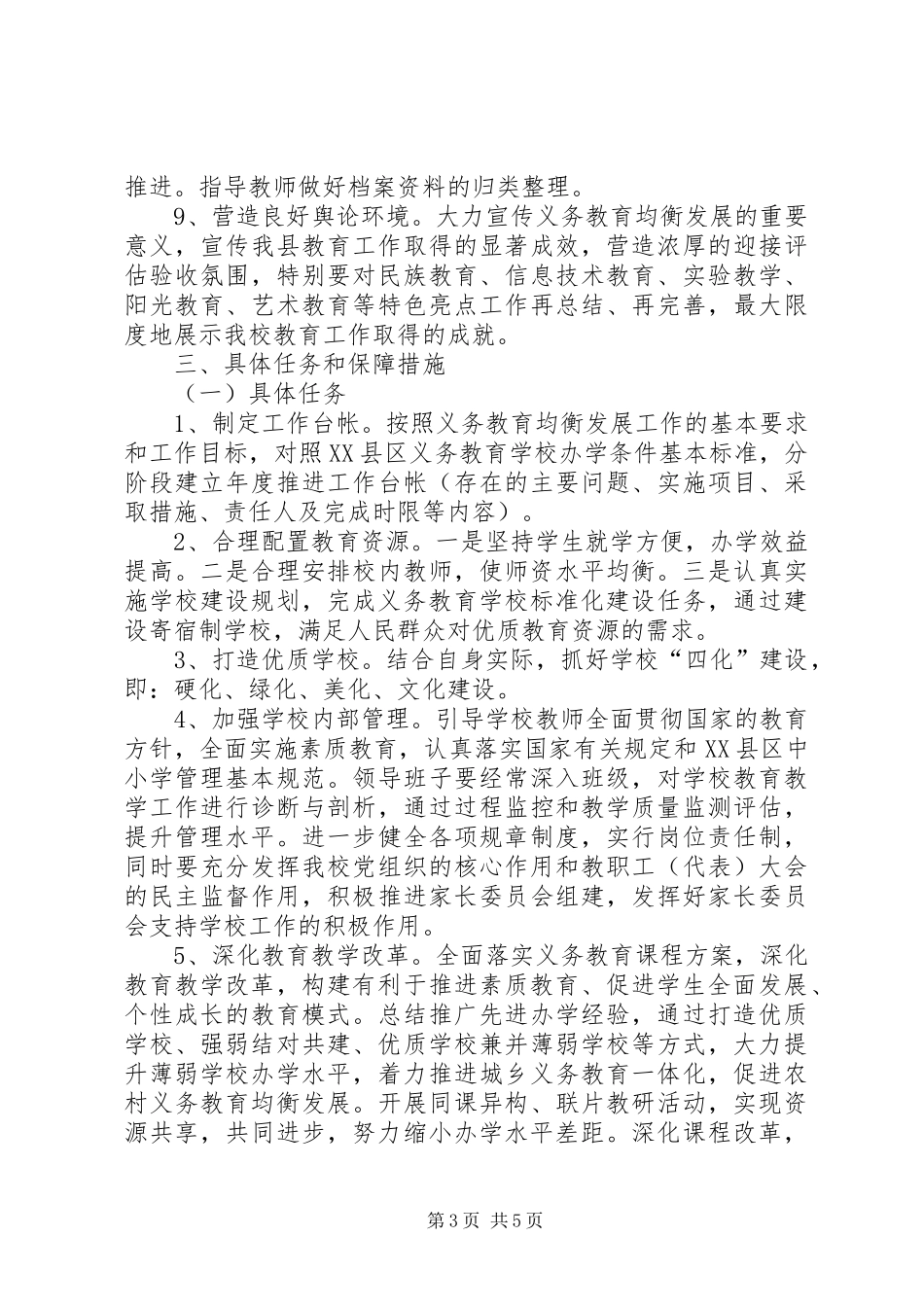 推进义务教育均衡发展工作实施方案 _第3页