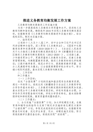 推进义务教育均衡发展工作实施方案 