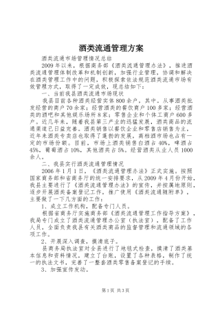 酒类流通管理实施方案 
