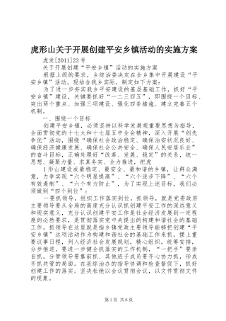 虎形山关于开展创建平安乡镇活动的方案 