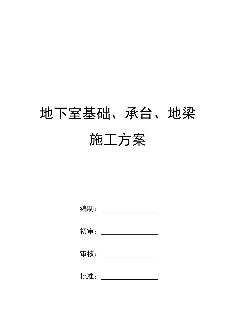 地下室基础承台施工方案培训资料_第1页