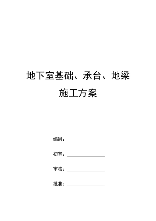 地下室基础承台施工方案培训资料