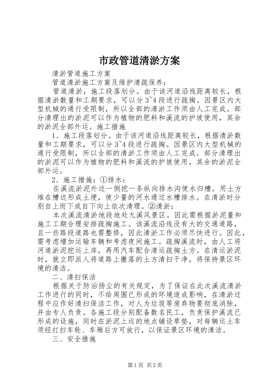 市政管道清淤实施方案 _第1页