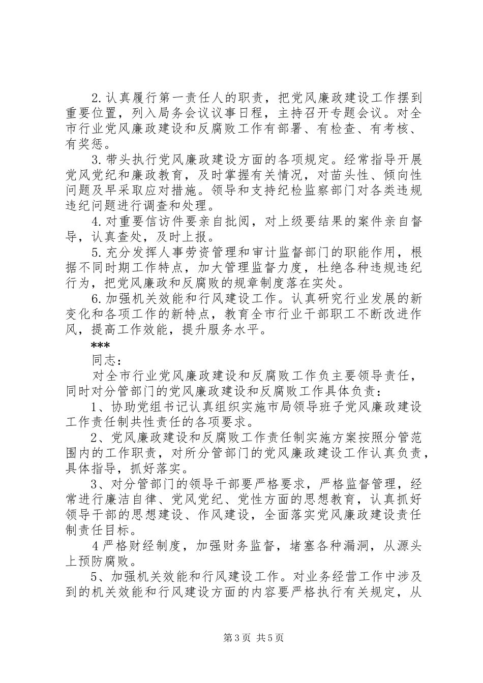 党风廉政建设和反腐败工作责任制方案 _第3页