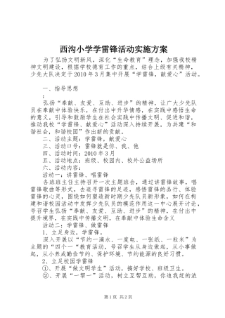 西沟小学学雷锋活动方案 