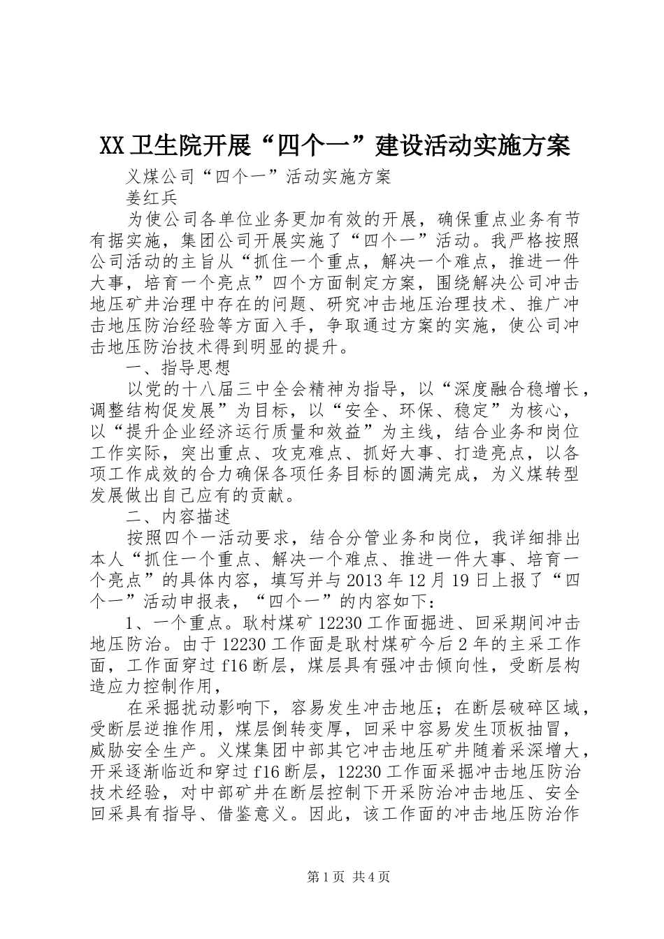 XX卫生院开展“四个一”建设活动方案 _第1页