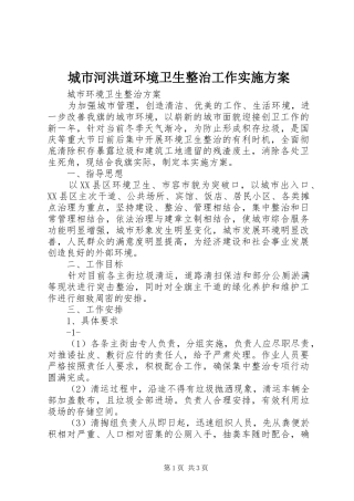城市河洪道环境卫生整治工作方案 