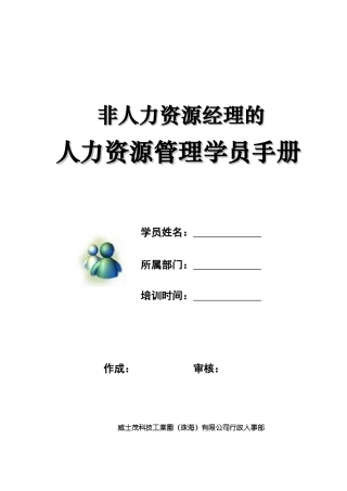 非人力资源经理的人力資源培训学员手册