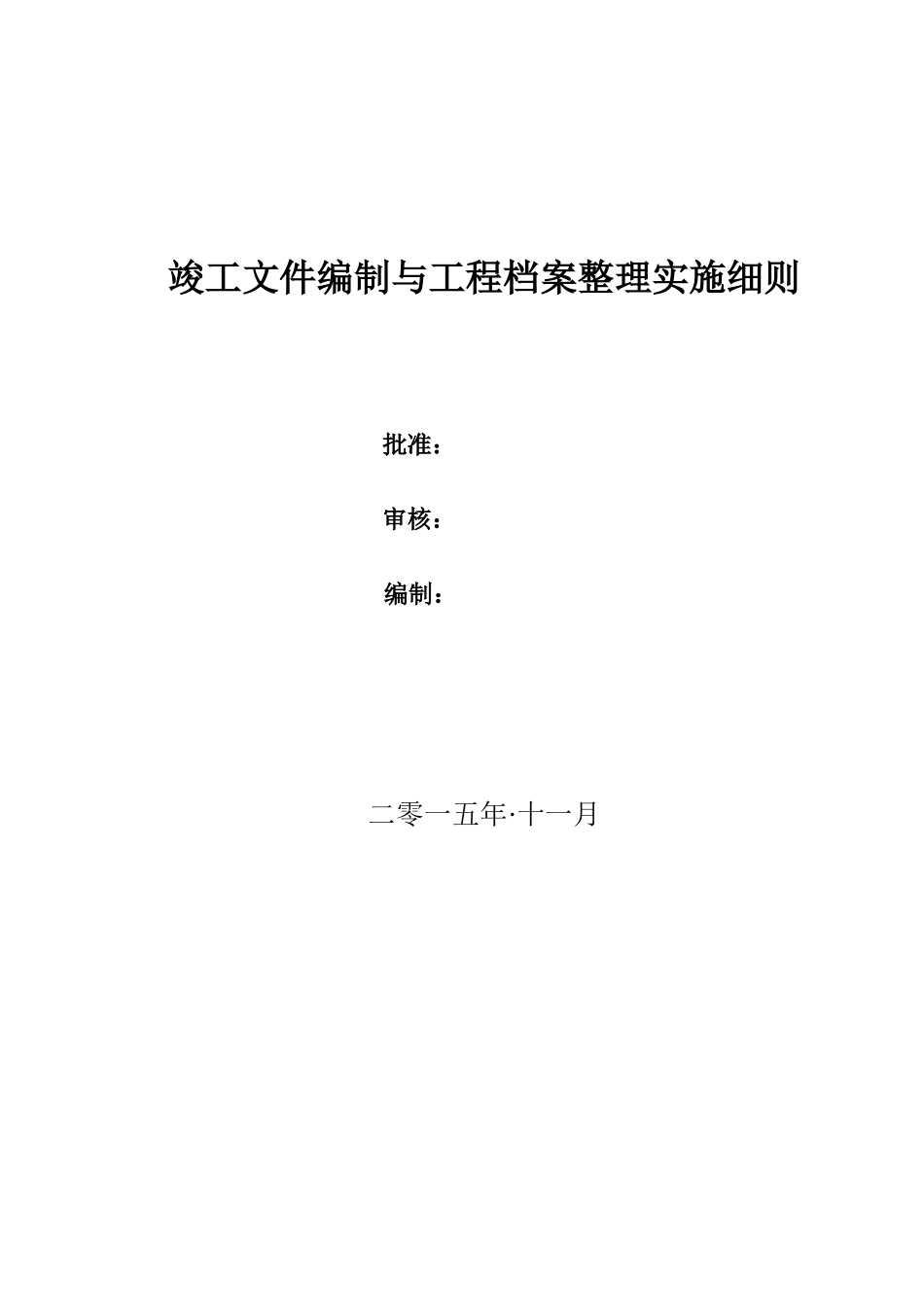 竣工文件编制与工程档案整理实施细则_第1页