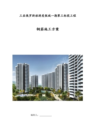 钢筋工程施工方案培训资料( 35页)