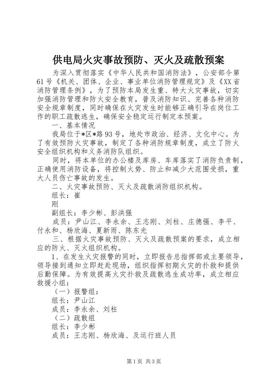 供电局火灾事故预防、灭火及疏散应急预案 _第1页