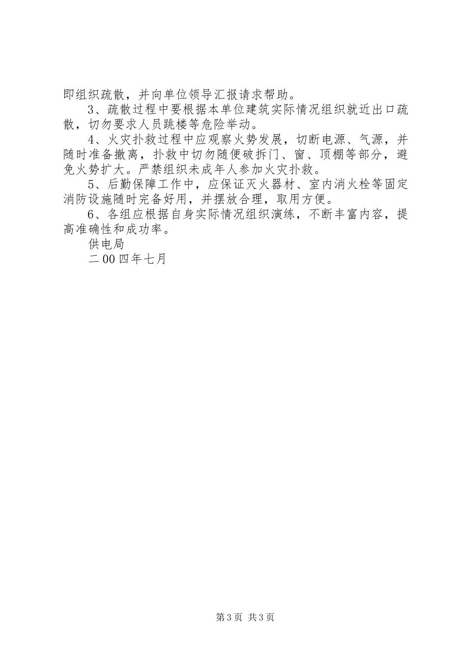 供电局火灾事故预防、灭火及疏散应急预案 _第3页
