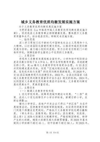 城乡义务教育优质均衡发展方案 