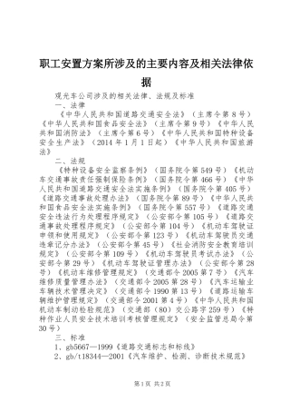 职工安置实施方案所涉及的主要内容及相关法律依据 