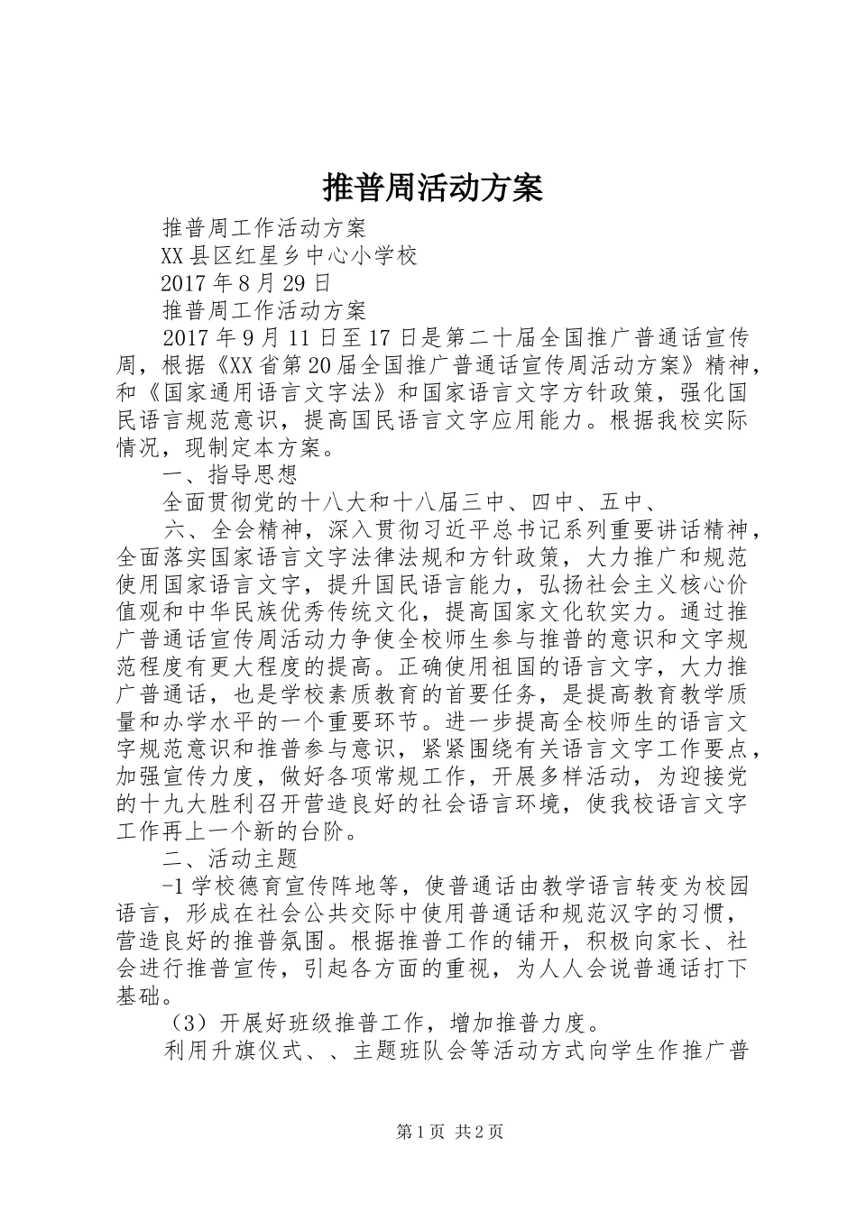 推普周活动实施方案 _第1页