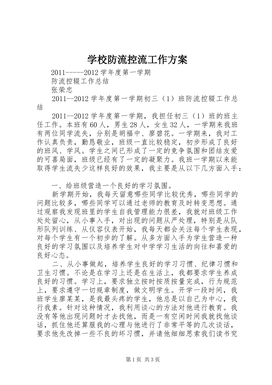 学校防流控流工作实施方案 _第1页