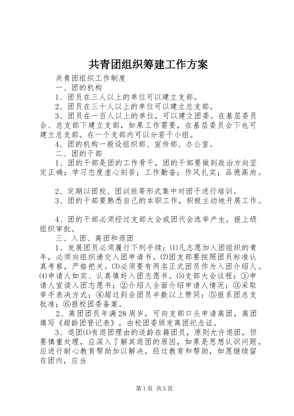 共青团组织筹建工作实施方案 _第1页