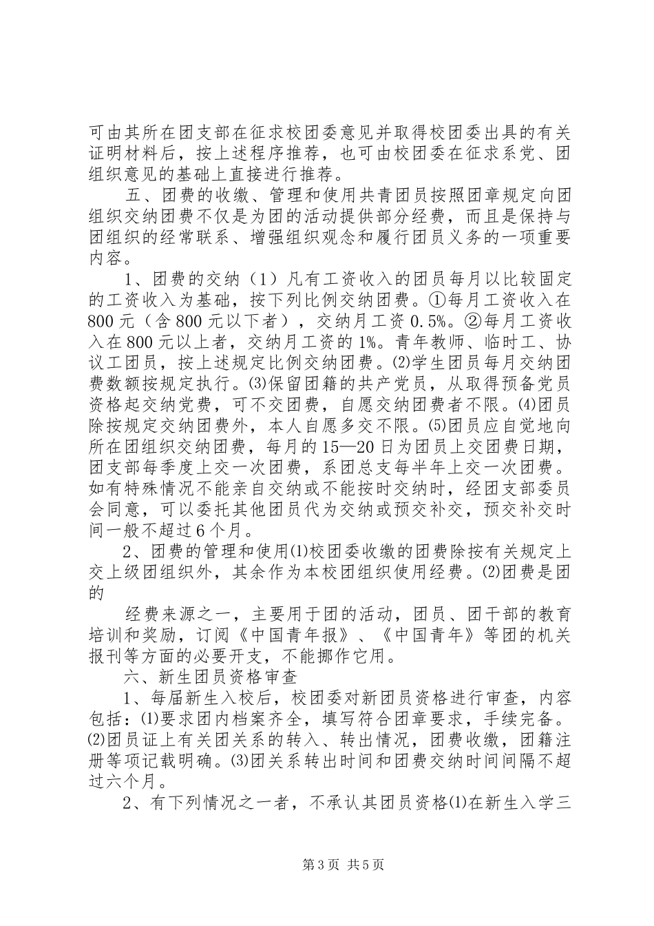 共青团组织筹建工作实施方案 _第3页