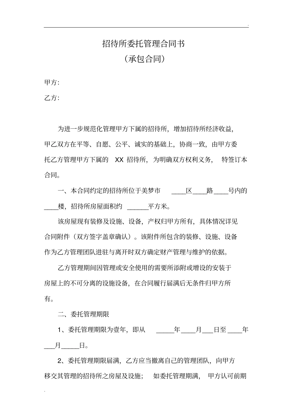 招待所委托管理合同书_第1页