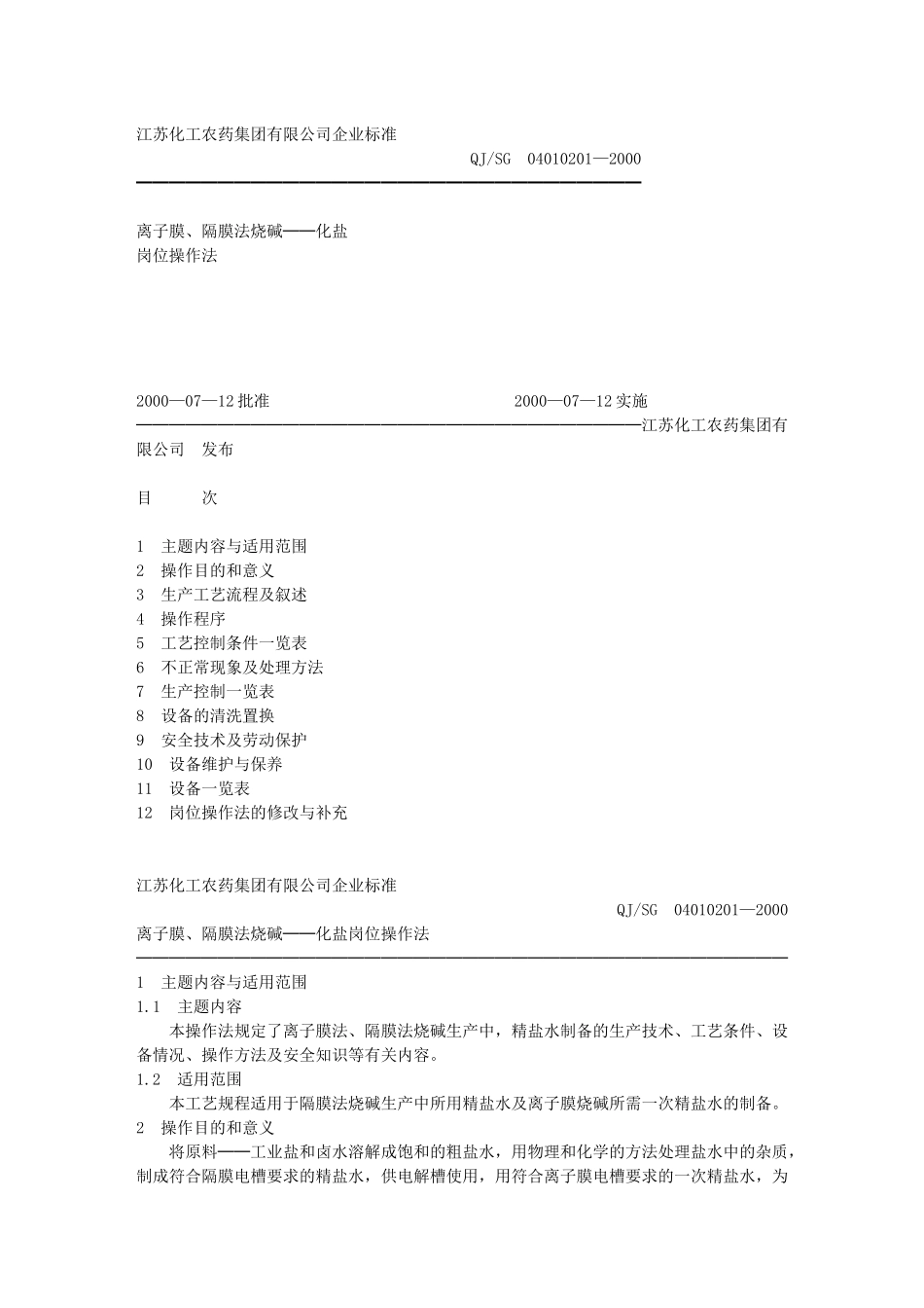 离子膜隔膜法烧碱——化盐岗位操作法_第1页