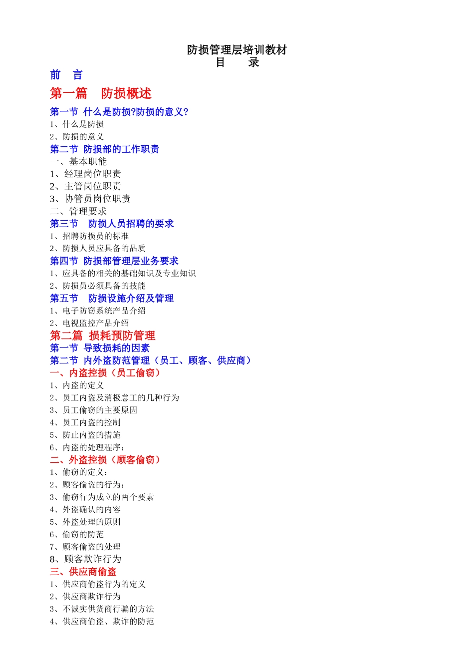 防损管理层培训课件_第1页