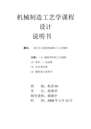 左支座工艺工装设计说明书(有图的需要的请留言)