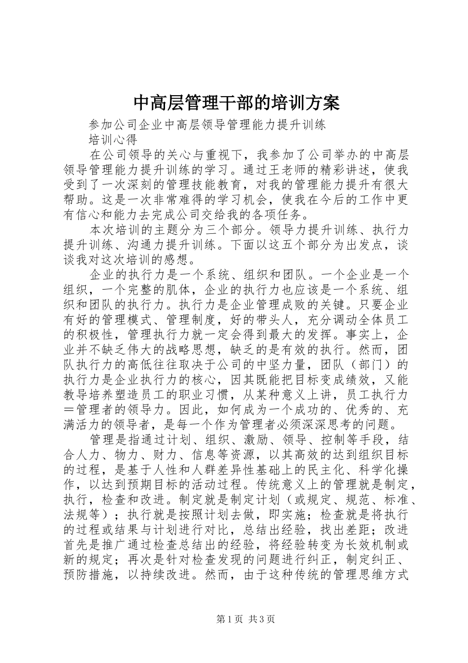 中高层管理干部的培训实施方案 _第1页