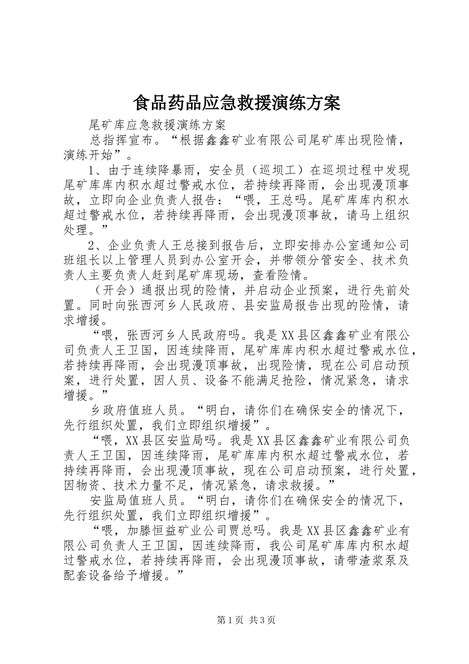 食品药品应急救援演练实施方案 _第1页