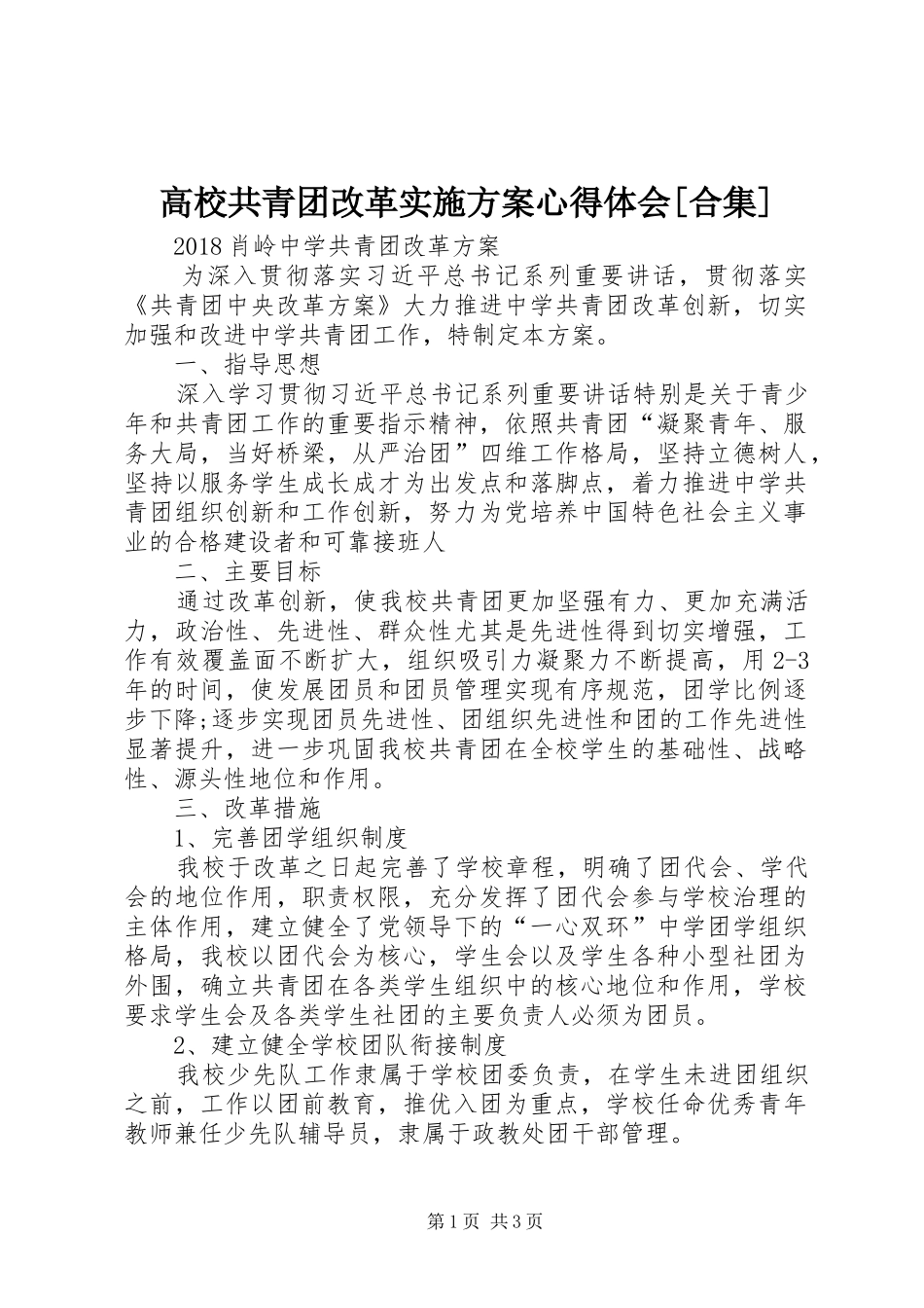 高校共青团改革方案心得体会[合集] _第1页