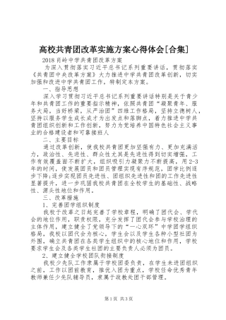 高校共青团改革方案心得体会[合集] 