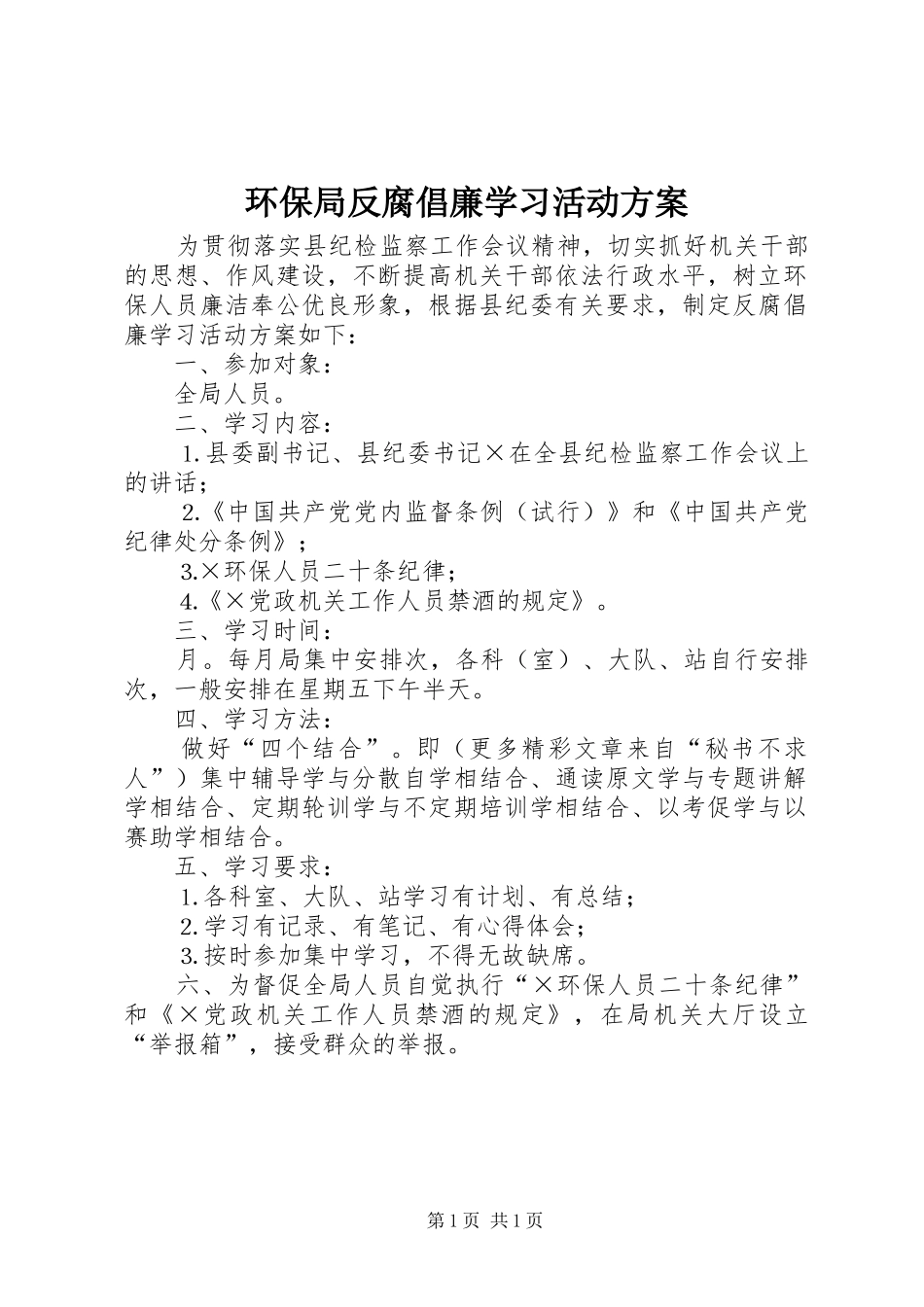 环保局反腐倡廉学习活动实施方案 _第1页