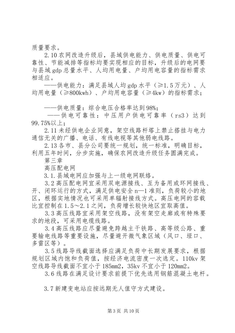 广西实施新一轮农村电网改造升级工程工作方案_3_第3页