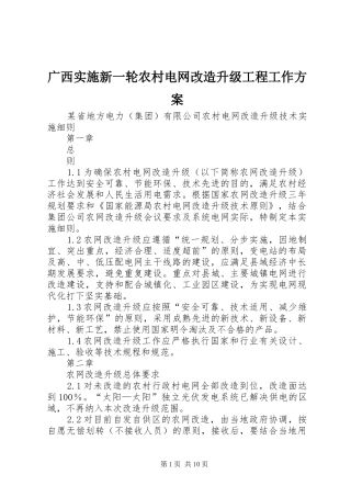 广西实施新一轮农村电网改造升级工程工作方案_3