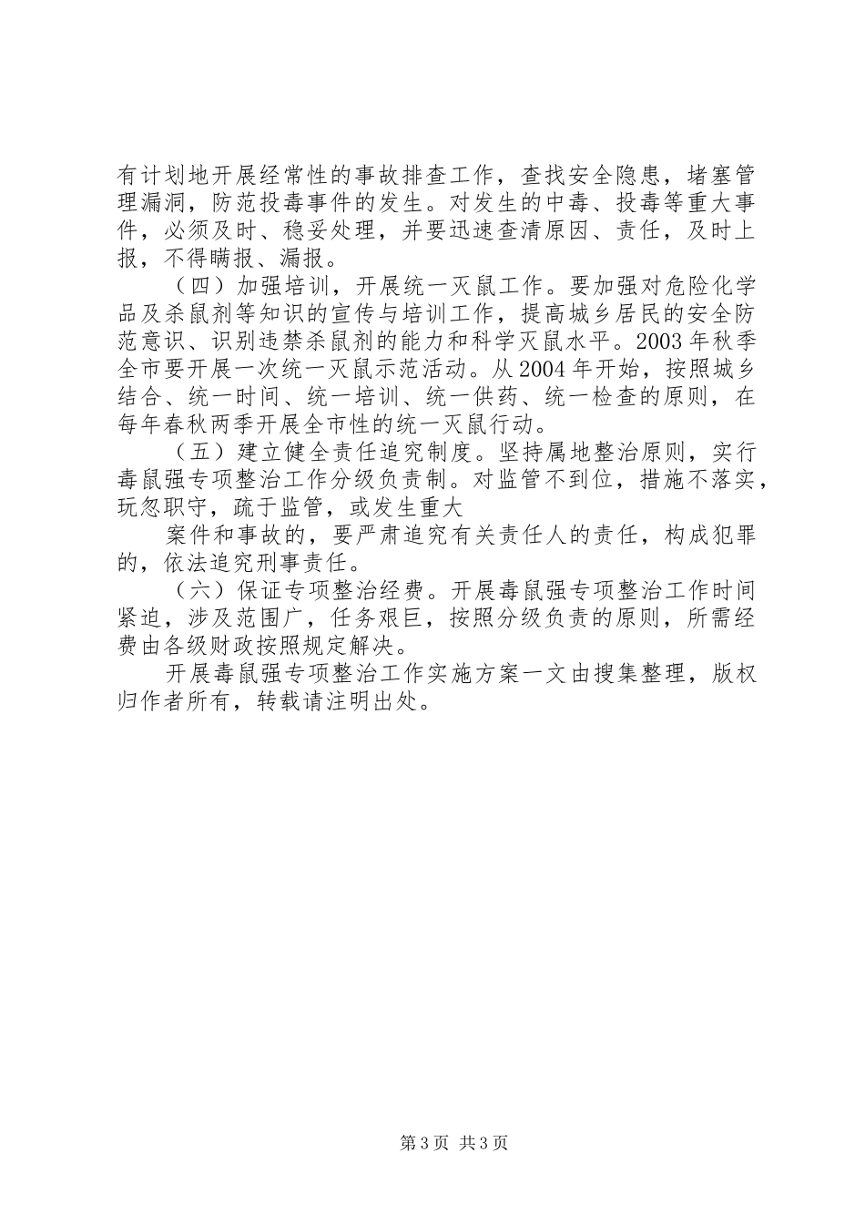 开展毒鼠强专项整治工作方案 _第3页