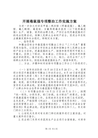 开展毒鼠强专项整治工作方案 