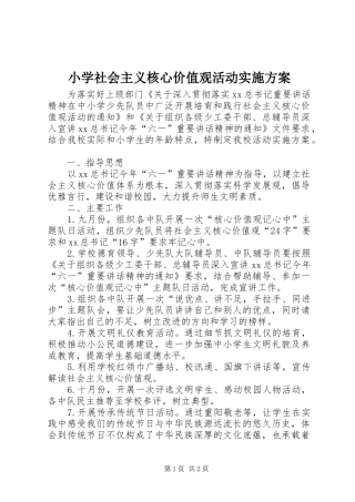 小学社会主义核心价值观活动方案 