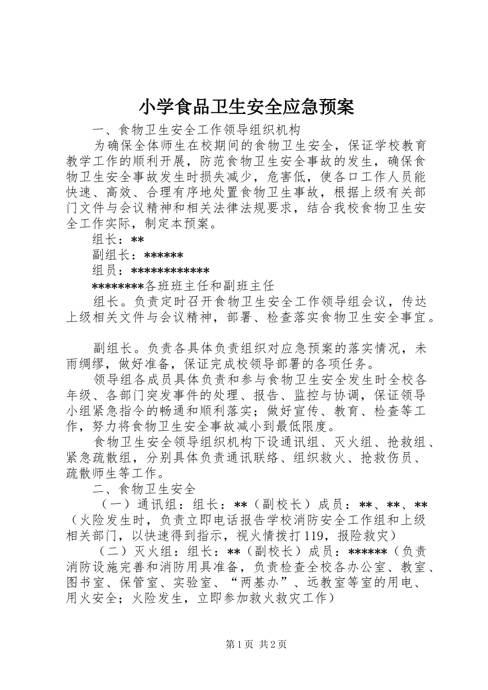 小学食品卫生安全应急处置预案 _第1页