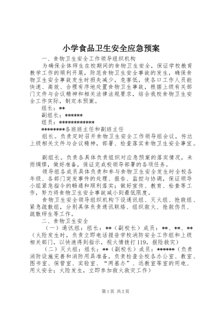 小学食品卫生安全应急处置预案 