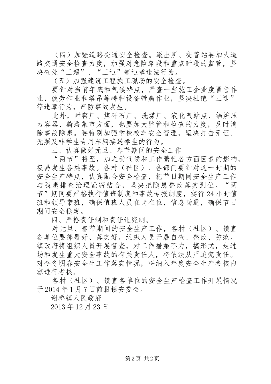 XX元旦春节期间安全生产大检查方案 _第2页