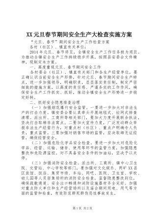 XX元旦春节期间安全生产大检查方案 