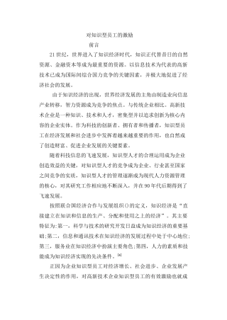 对知识型员工的激励